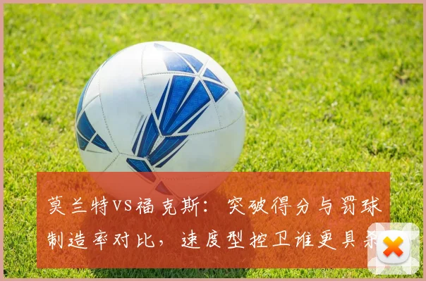 莫兰特vs福克斯：突破得分与罚球制造率对比，速度型控卫谁更具杀伤力